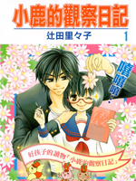 小鹿的观察日记