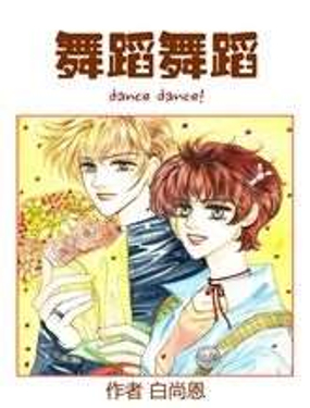 舞蹈舞蹈