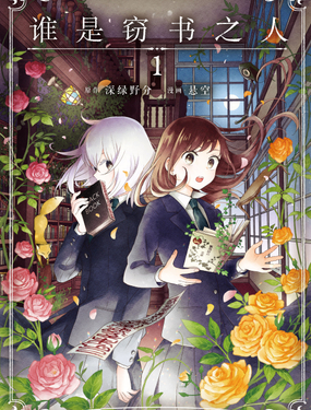 谁是窃书之人