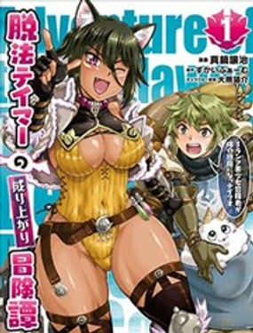 脱法驯兽师的成名冒险 S级美少女冒险家被我驯服