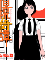 石黑正数短篇集侦探绮谭