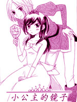 小公主的镜子