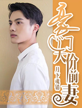 豪门天价前妻(真人版)