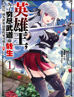 英雄王，为了穷尽武道而转生然后，成为世界最强的见习骑士