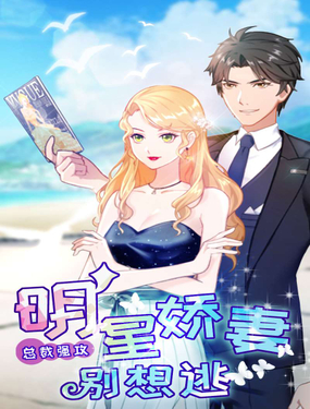 总裁强攻明星娇妻别想逃