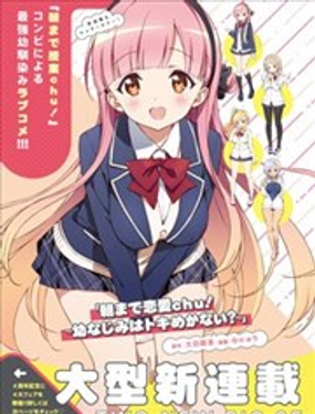 恋爱到清晨chu！青梅竹马心动不起来？