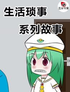 生活琐事系列
