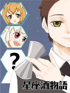 十二星座鸡尾酒物语