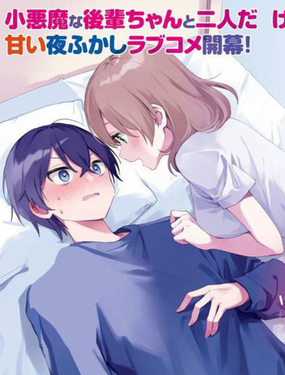 “你想一起睡对吧、前辈”听到甜蜜轻语的我今晚也睡不着