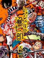 稻草头侦探 沼七郎