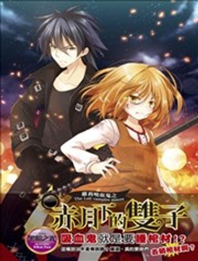 萝莉吸血鬼之赤月下的双子