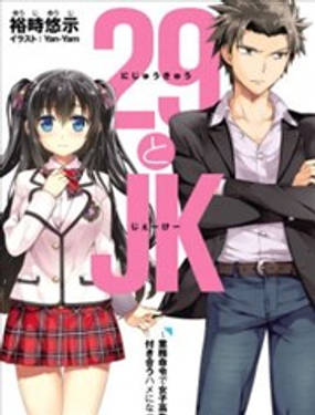 29与JK 社令难违牵手女高中生