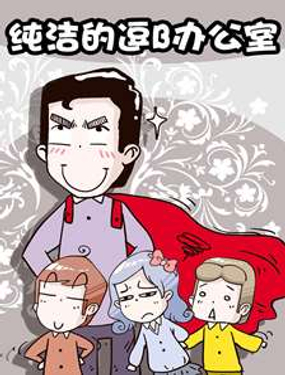 纯洁的逗B办公室