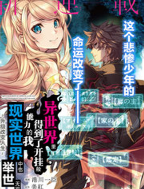 异世界得到开挂能力的我、现实世界中也举世无双