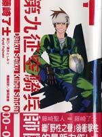 第九征空骑兵师团