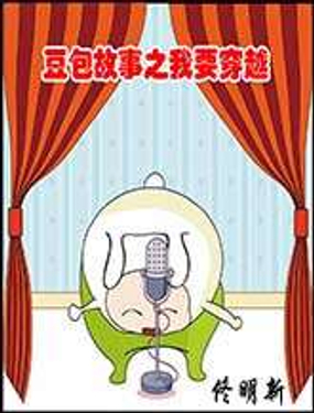 豆包故事之我要穿越