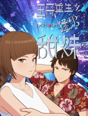 王哥重生之勐男甜妹