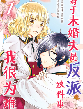 对于未婚夫是反派这件事我很为难