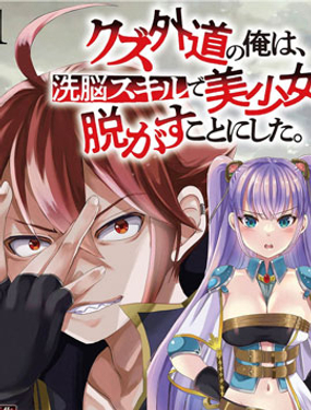 作为人渣外道的我,决定使用洗脑技能脱下美少女的衣服