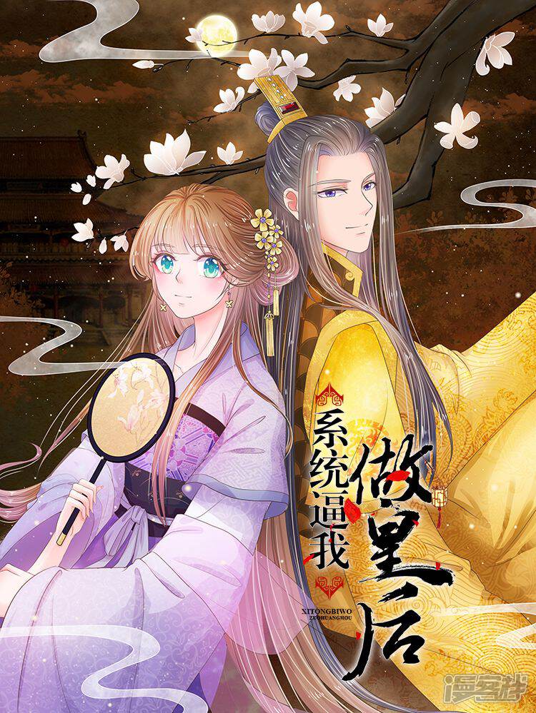 系统逼我做皇后