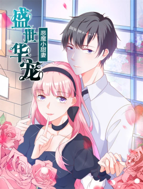 盛世華寵惡魔的小甜妻