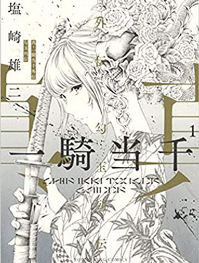 真·一骑当千外传 勾玉列传