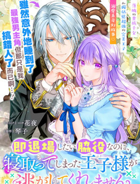 身为配角的我,却因睡错王子导致煺场失败