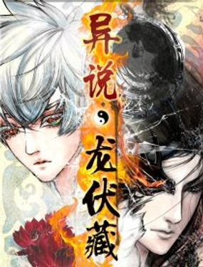 异说·龙伏藏
