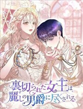 遭受背叛的女王为美丽男爵效劳