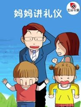 妈妈讲礼仪