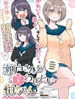 想逗濑户同学笑的小