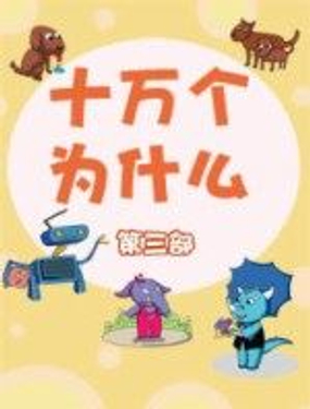 十万个为什么第三部