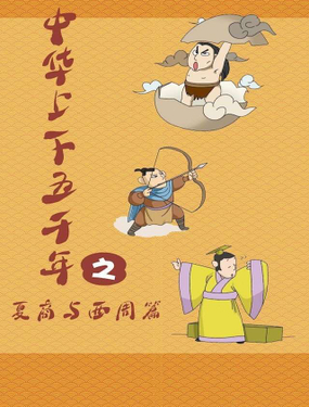 中華上下五千年之夏商與西周篇