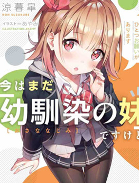 雖然現在還是“青梅竹馬的妹妹”。