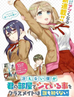 不起眼的我在你房间做的事班上无人知晓