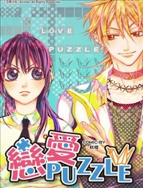 恋爱PUZZLE