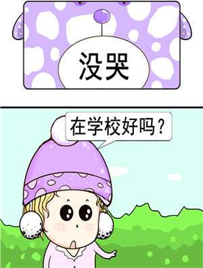 没哭