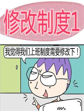 修改制度