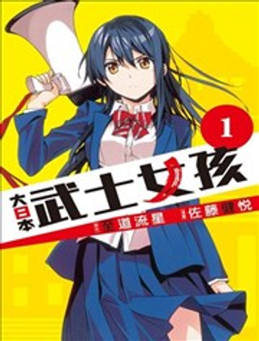 大日本武士女孩