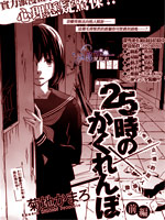 25小时的捉迷藏