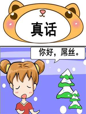 真话
