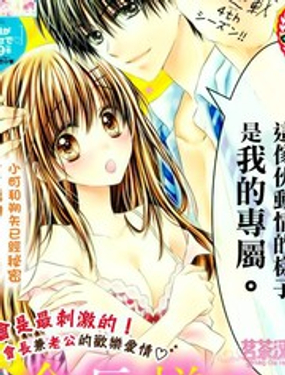 因为会长大人是未婚夫4