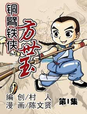 铜臂铁侠方世玉