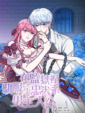 在监狱里驯服了忠犭系男主人公