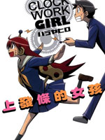Clock Work Girl上发条的女孩