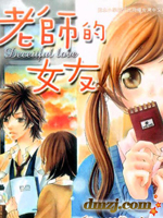 老师的女友