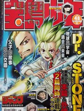 Dr.STONE reboot百夜