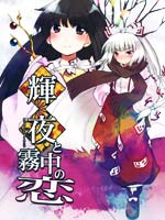 辉夜与雾中之恋