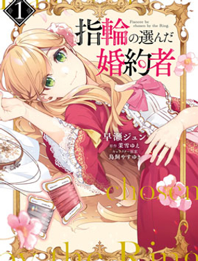 戒指所選的婚約者 - 早瀨,茉雪