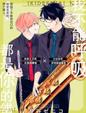 我不能呼吸都是你的錯 - 澄谷